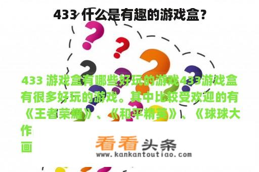 433 什么是有趣的游戏盒？