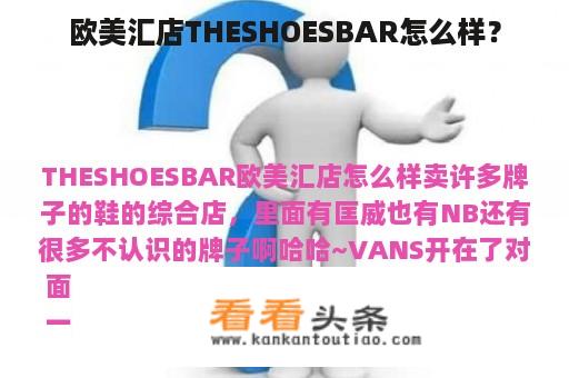 欧美汇店THESHOESBAR怎么样？