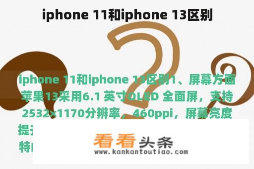 iphone 11和iphone 13区别