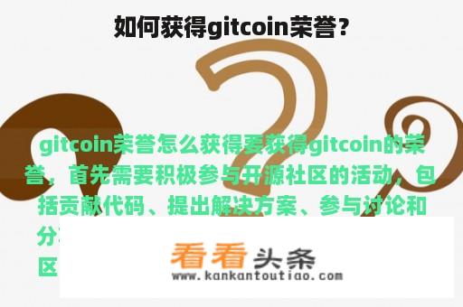 如何获得gitcoin荣誉？