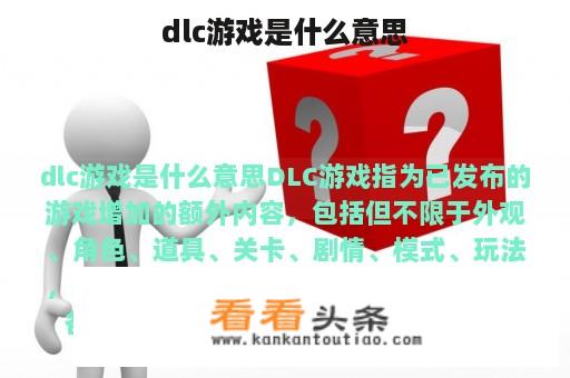 dlc游戏是什么意思