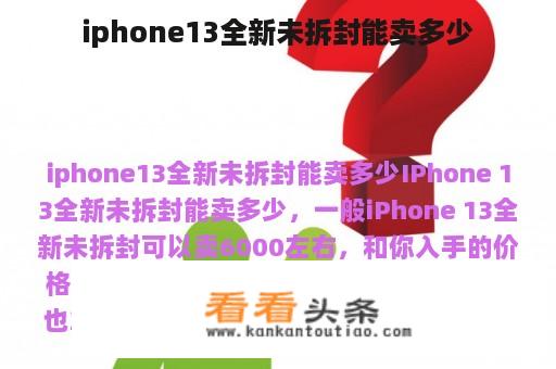 iphone13全新未拆封能卖多少