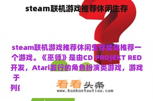 steam联机游戏推荐休闲生存