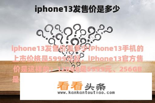 iphone13发售价是多少