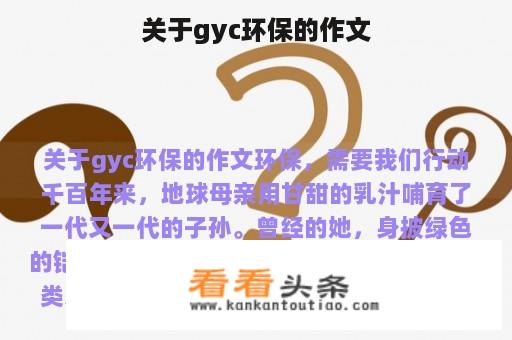 关于gyc环保的作文