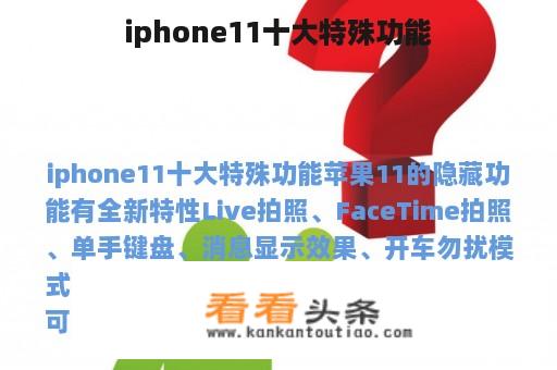 iphone11十大特殊功能