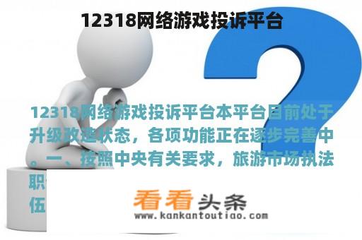 12318网络游戏投诉平台