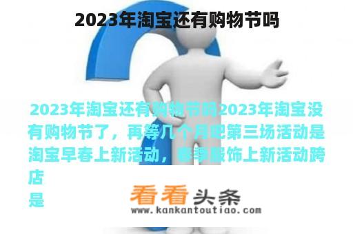 2023年淘宝还有购物节吗