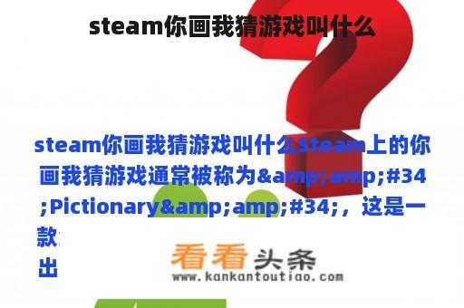 steam你画我猜游戏叫什么