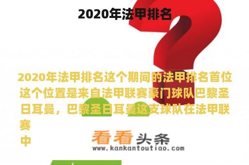 2020年法甲排名