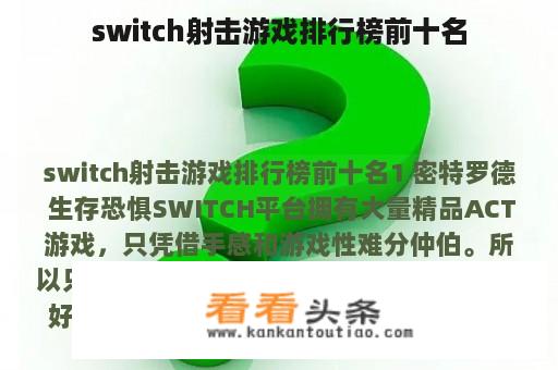 switch射击游戏排行榜前十名