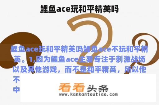 鲤鱼ace玩和平精英吗