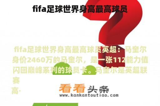 fifa足球世界身高最高球员