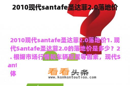 2010现代santafe圣达菲2.0落地价