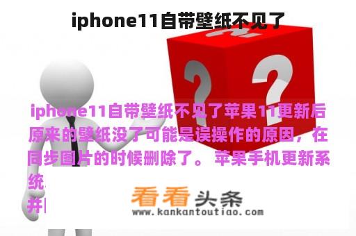 iphone11自带壁纸不见了