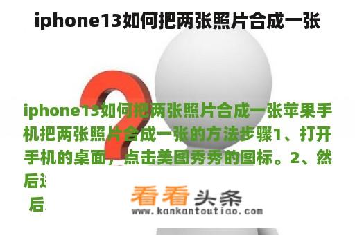 iphone13如何把两张照片合成一张