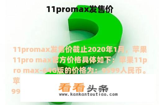 11promax发售价