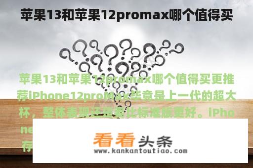 苹果13和苹果12promax哪个值得买