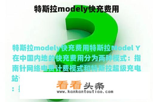 特斯拉modely快充费用