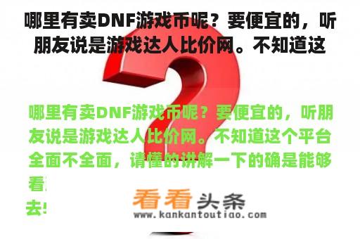 哪里有卖DNF游戏币呢？要便宜的，听朋友说是游戏达人比价网。不知道这个平台全面不全面，请懂的讲解一下