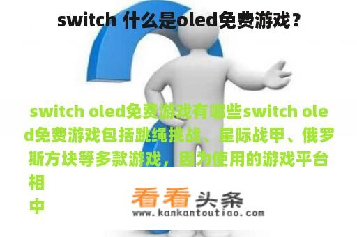 switch 什么是oled免费游戏？