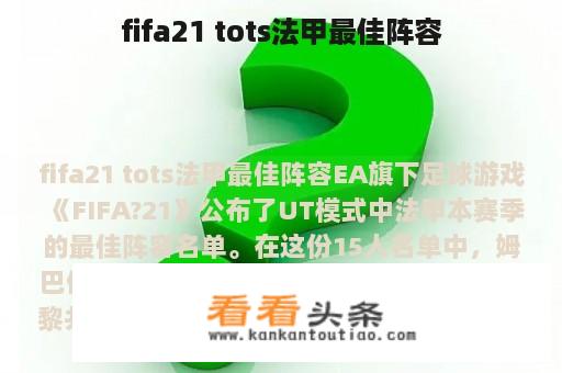 fifa21 tots法甲最佳阵容