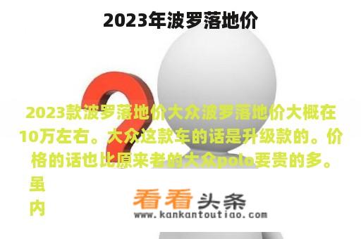 2023年波罗落地价