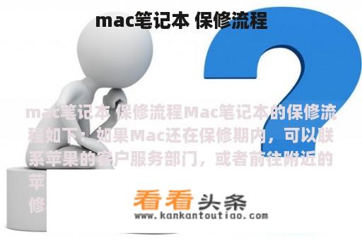 mac笔记本 保修流程