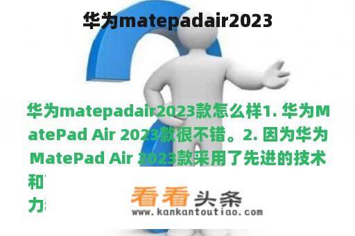 华为matepadair2023