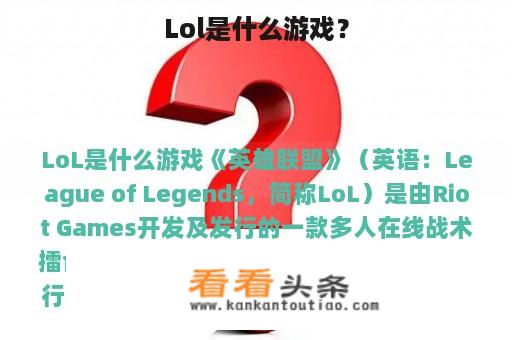 Lol是什么游戏？