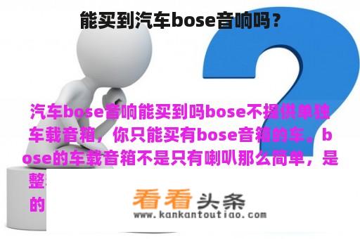 能买到汽车bose音响吗？