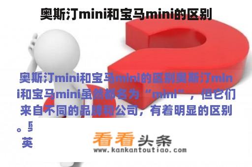 奥斯汀mini和宝马mini的区别