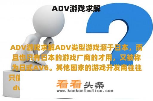 ADV游戏求解