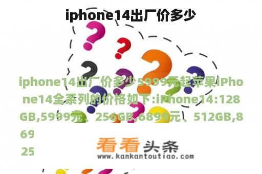 iphone14出厂价多少