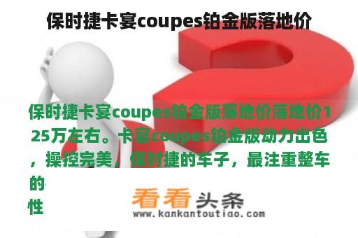 保时捷卡宴coupes铂金版落地价