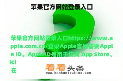 苹果官方网站登录入口