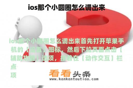 ios那个小圆圈怎么调出来