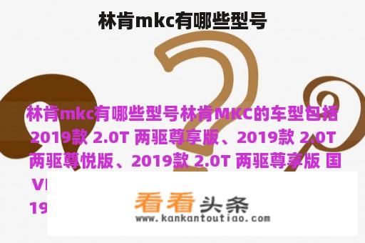 林肯mkc有哪些型号