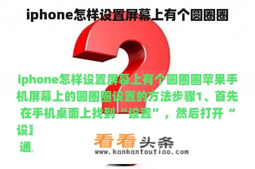 iphone怎样设置屏幕上有个圆圈圈