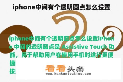 iphone中间有个透明圆点怎么设置