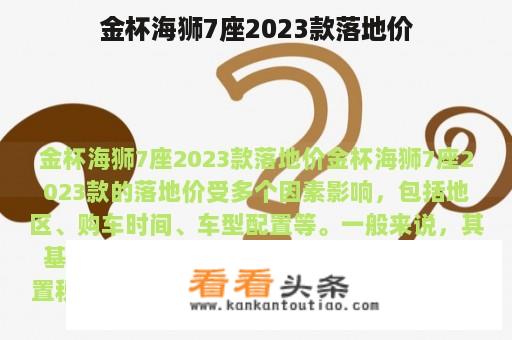 金杯海狮7座2023款落地价