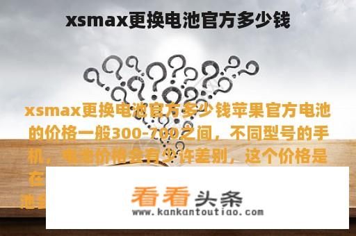 xsmax更换电池官方多少钱