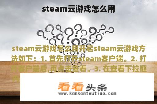 steam云游戏怎么用