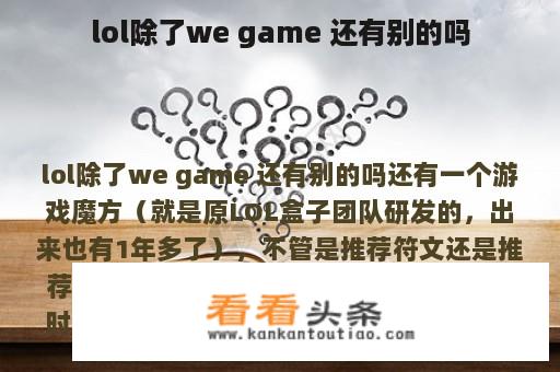 除了We Game, 还有别的游戏吗