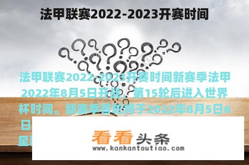 法甲联赛2022-2023开赛时间