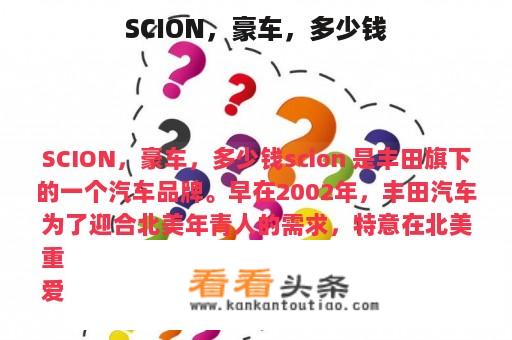 SCION，豪车，多少钱