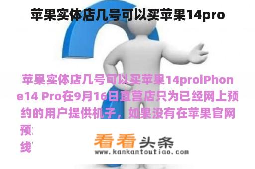 苹果实体店几号可以买苹果14pro