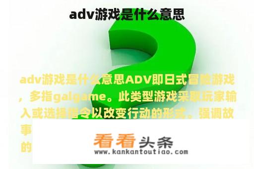 adv游戏是什么意思