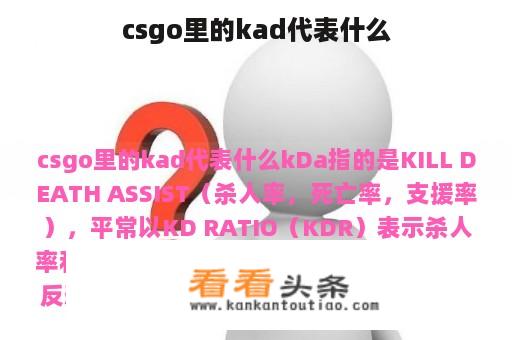 csgo里的kad代表什么