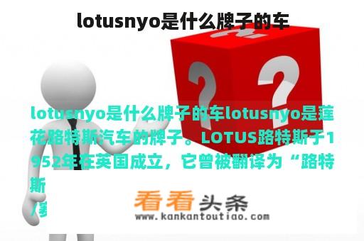 lotusnyo是什么牌子的车